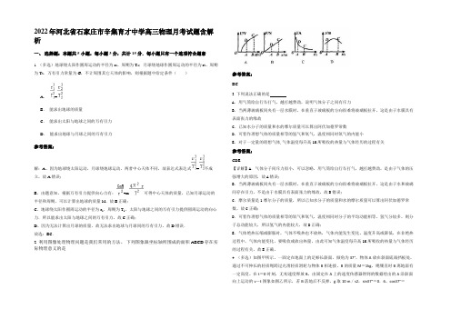 2022年河北省石家庄市辛集育才中学高三物理月考试题含解析