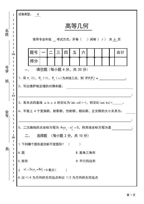 高等几何试题及答案