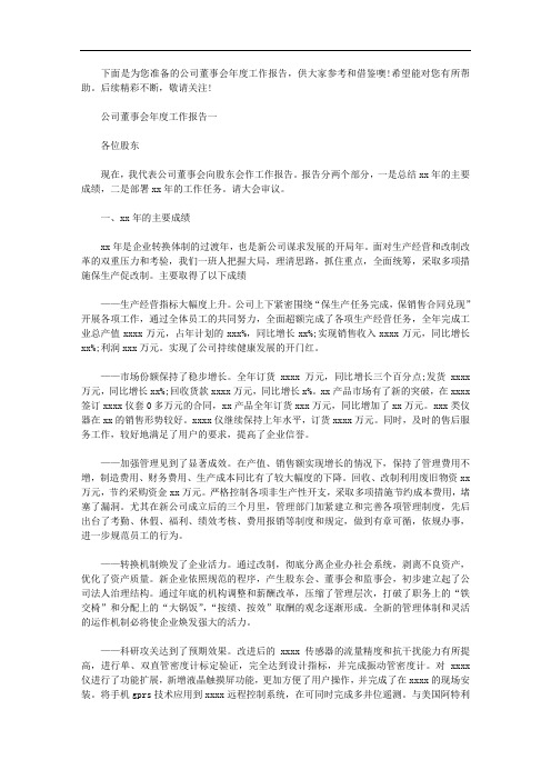 公司董事会年度工作报告