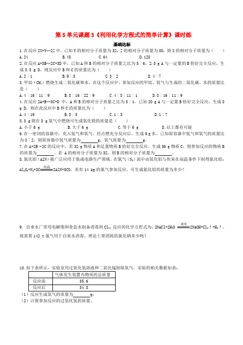 人教版九年级化学上册课题3：利用化学方程式的简单计算课时练习含答案