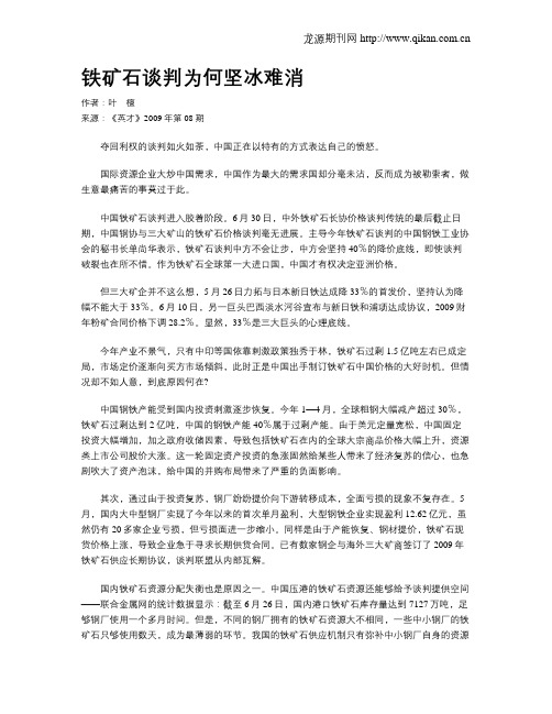 铁矿石谈判为何坚冰难消