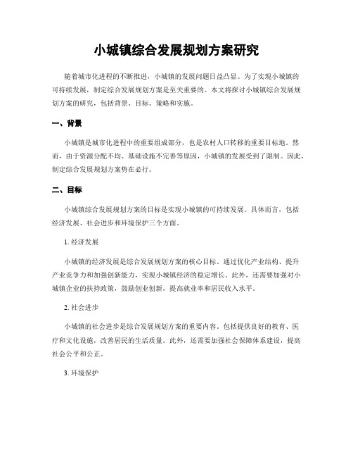 小城镇综合发展规划方案研究