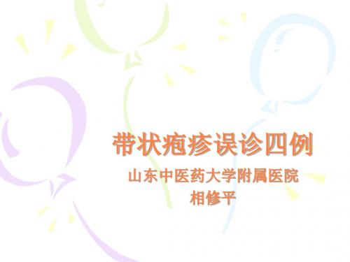 带状疱疹误诊四例PPT课件
