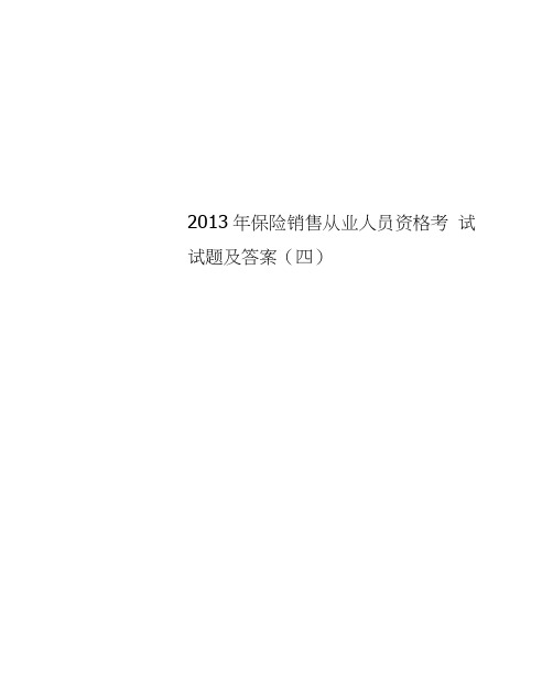 2013年保险销售从业人员资格考试试题及答案(四)