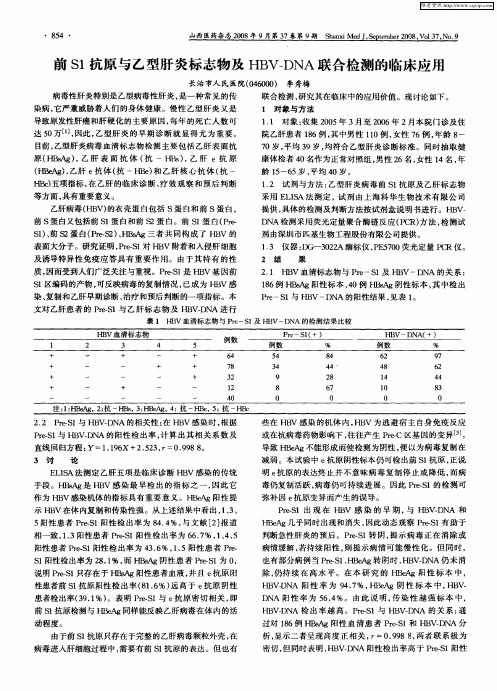 前S1抗原与乙型肝炎标志物及HBV—DNA联合检测的临床应用