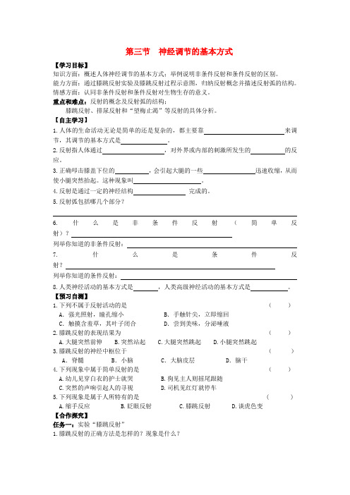 2020春七年级生物下册 第三节《神经调节的基本方式》学案(无答案) 济南版