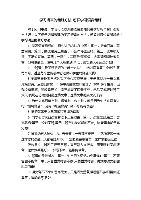 学习语言的最好方法_怎样学习语言最好