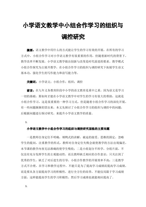 小学语文教学中小组合作学习的组织与调控研究