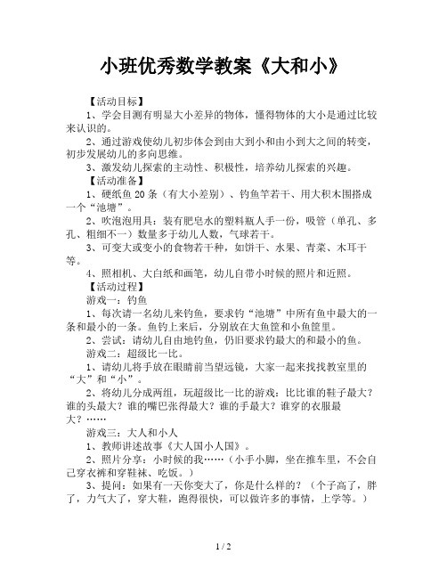 小班优秀数学教案《大和小》