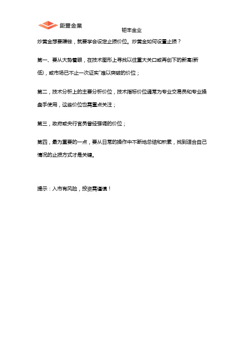 钜丰金业-炒黄金设置止损的方法技巧
