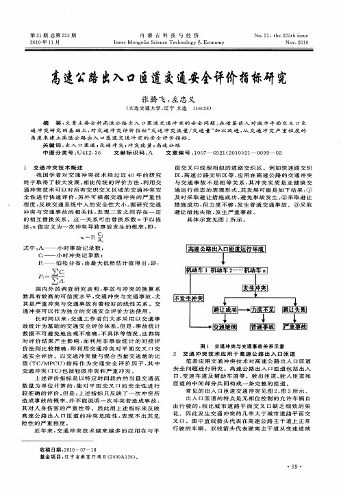 高速公路出入口匝道交通安全评价指标研究