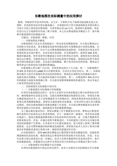 谷歌地图在实际测量中的应用探讨