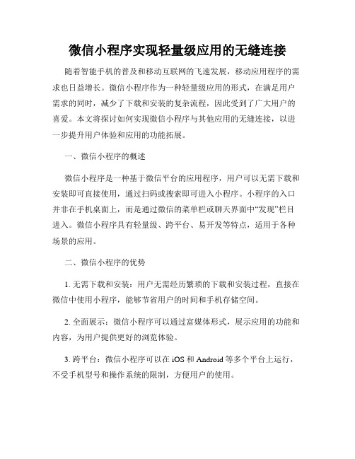 微信小程序实现轻量级应用的无缝连接