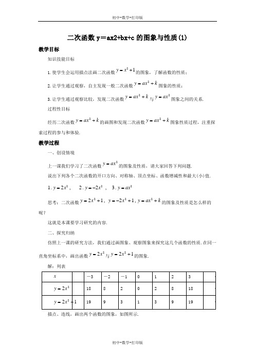 鲁教版-数学-九年级上册- 二次函数y=ax^2+bx+c的图象与性质(1) 参考教案