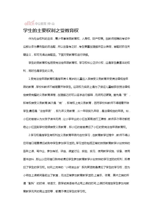 学生的主要权利之受教育权