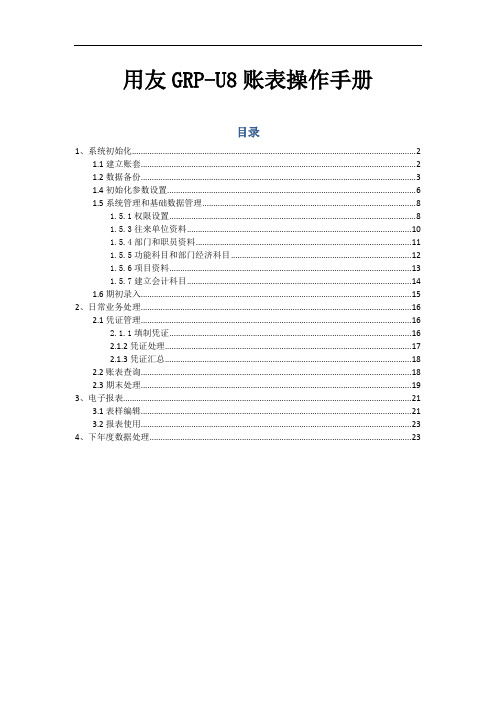 (精品)用友GRP-U8账表操作手册