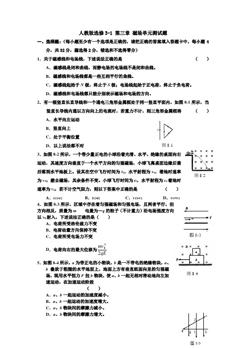 人教版选修(3-1)第三章《磁场》word单元测试卷