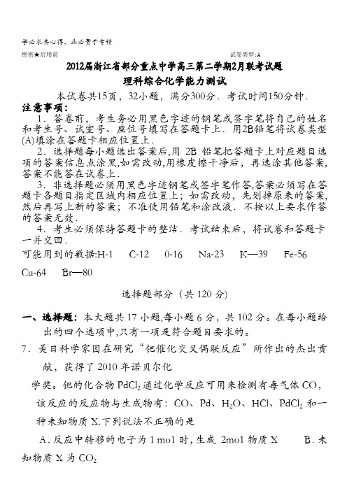 浙江省部分重点中学2012届高三下学期2月联考化学试题