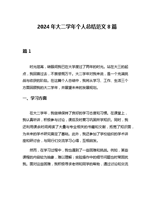 2024年大二学年个人总结范文8篇