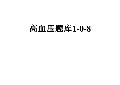 高血压题库1-0-8