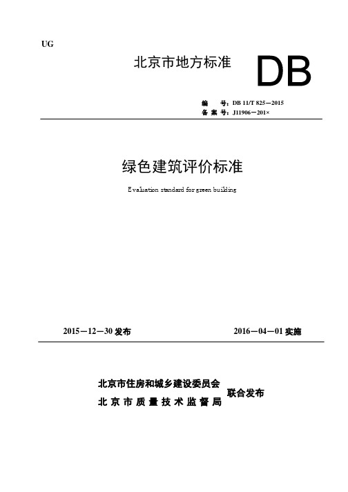 DB11_T825-2015绿色建筑评价标准