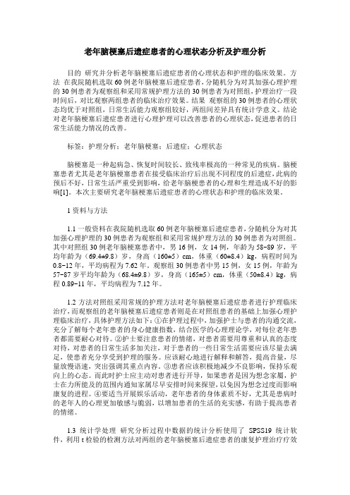 老年脑梗塞后遗症患者的心理状态分析及护理分析