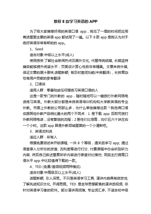 推荐8款学习英语的APP