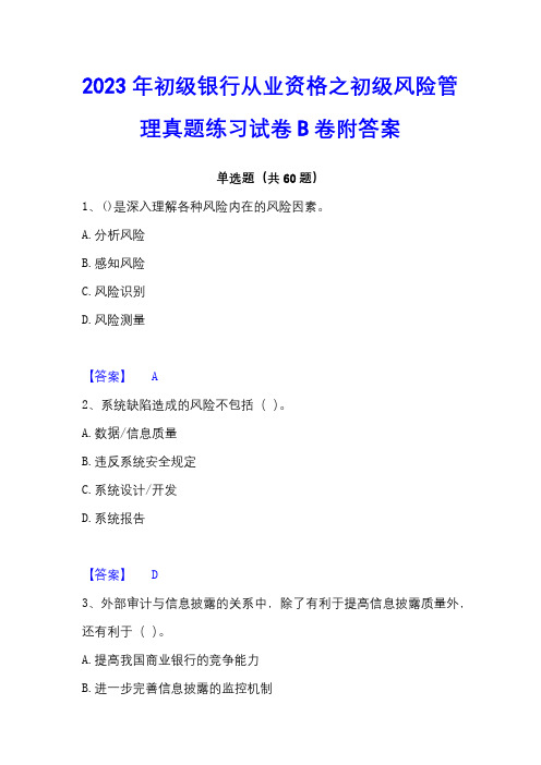 2023年初级银行从业资格之初级风险管理真题练习试卷B卷附答案