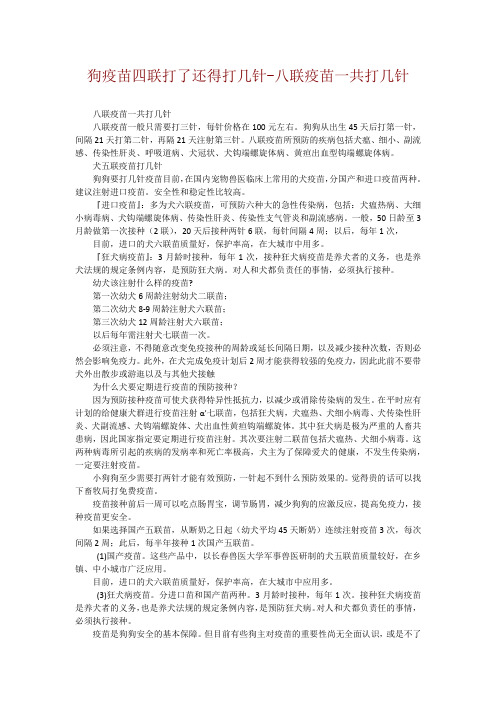 狗疫苗四联打了还得打几针-八联疫苗一共打几针