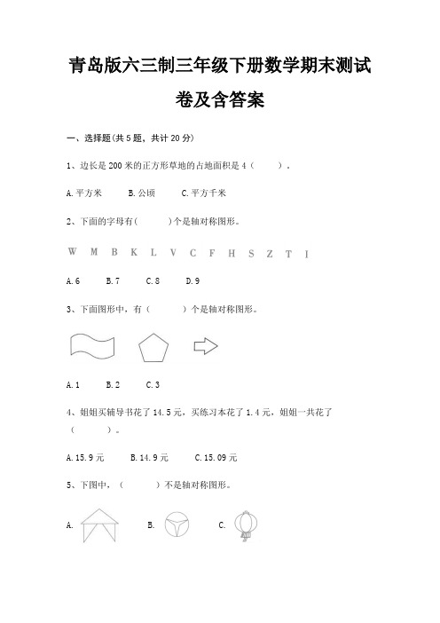 青岛版六三制三年级下册数学期末试卷带答案