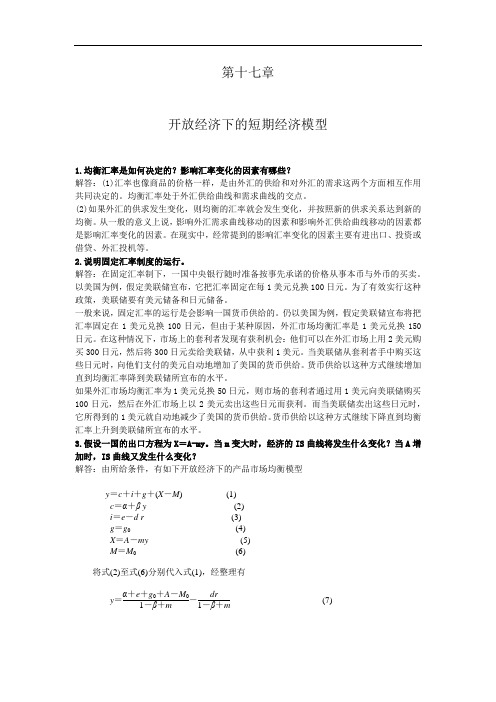 人大版宏观经济学原理(第三版)课后答案第17-18章