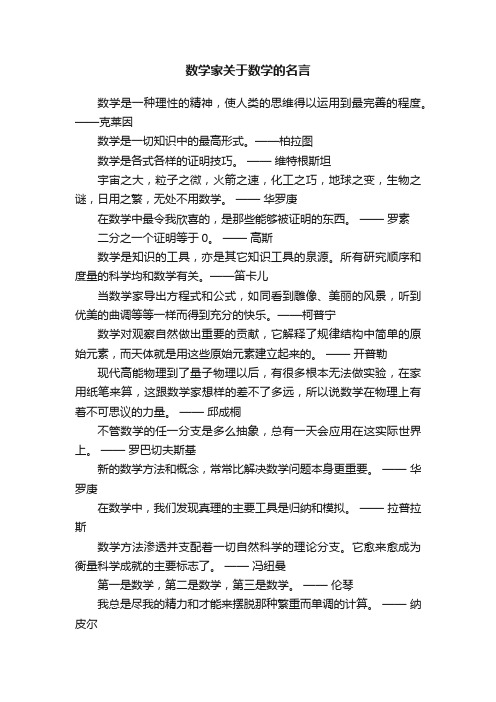 数学家关于数学的名言