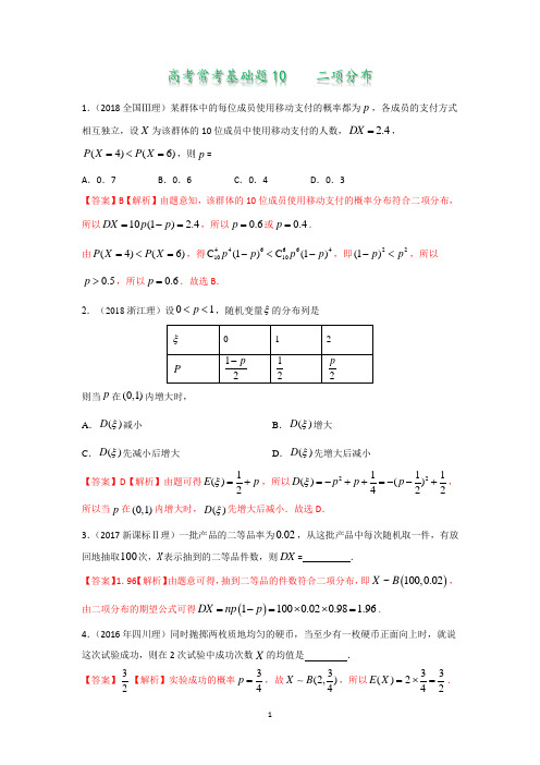 高考常考基础题10  二项分布(答案版)