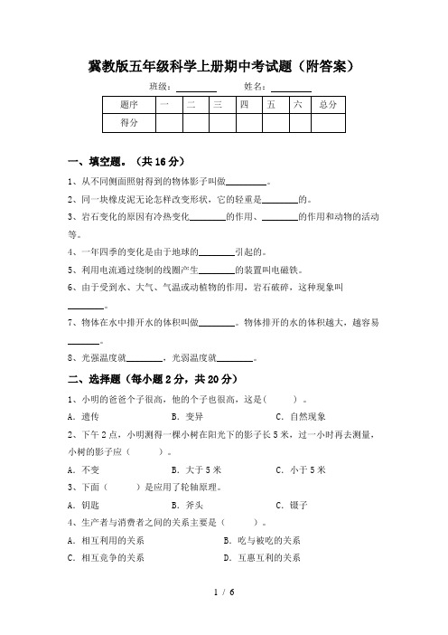 冀教版五年级科学上册期中考试题(附答案)