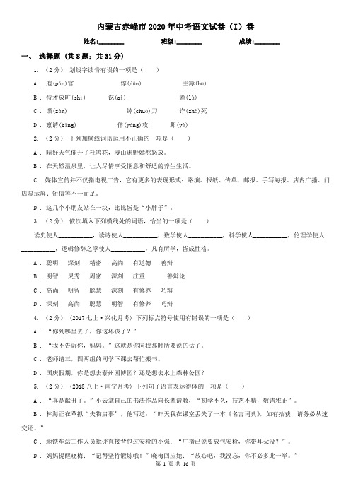 内蒙古赤峰市2020年中考语文试卷(I)卷