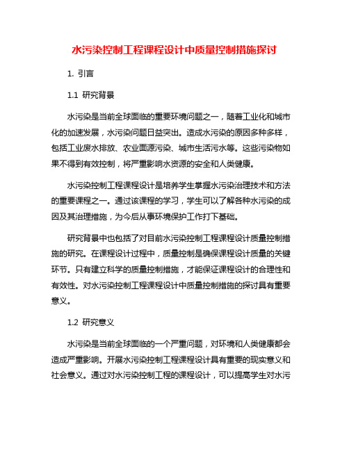 水污染控制工程课程设计中质量控制措施探讨