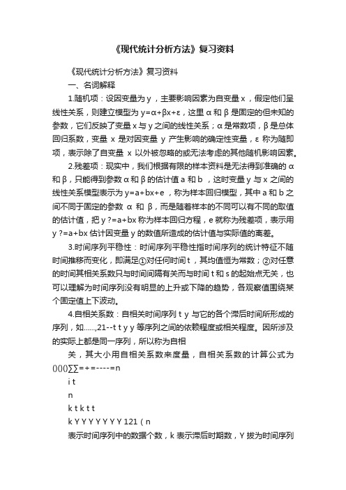 《现代统计分析方法》复习资料