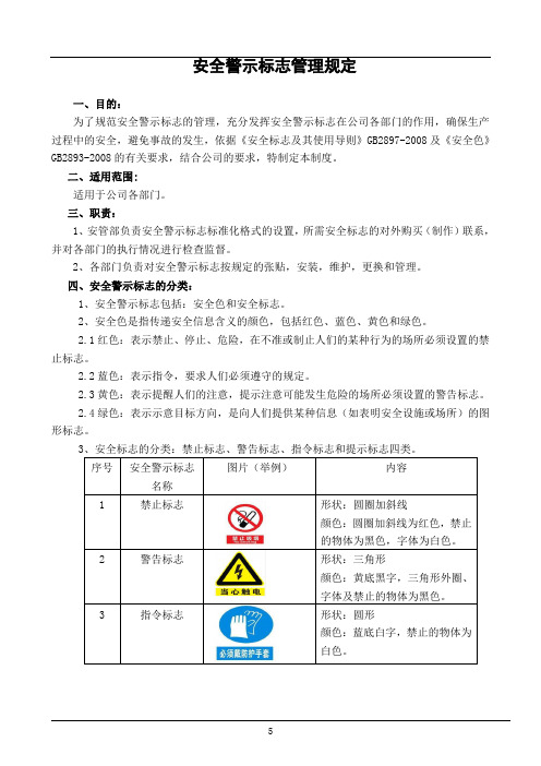 安全警示标志管理规定