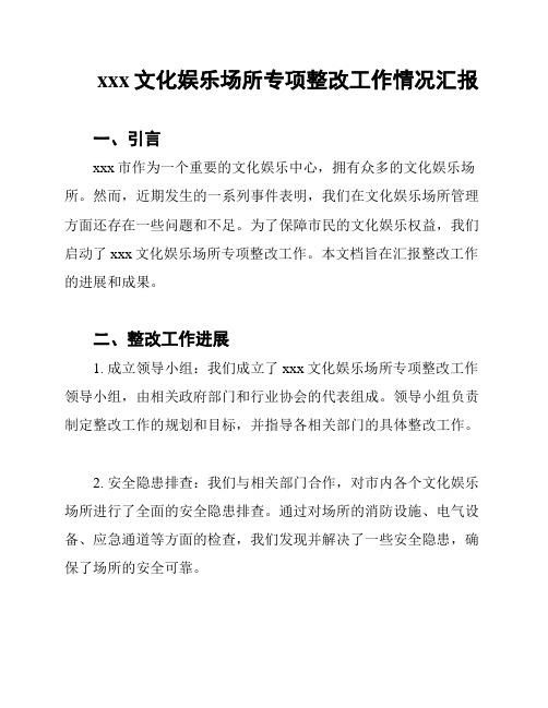 xxx文化娱乐场所专项整改工作情况汇报