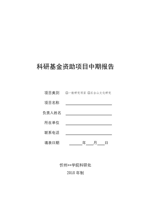 科研基金资助项目中期报告【模板】