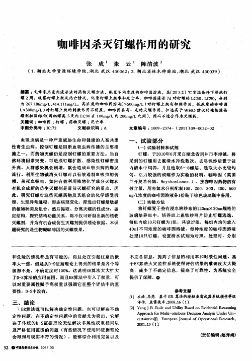 咖啡因杀灭钉螺作用的研究