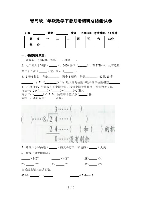 青岛版二年级数学下册月考调研总结测试卷