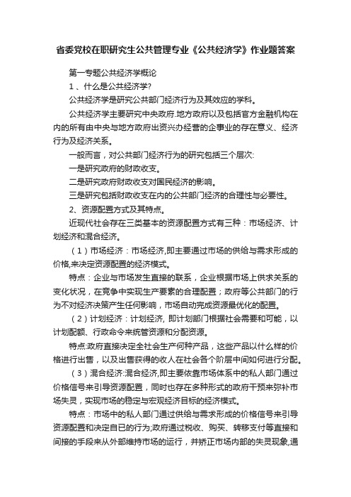 省委党校在职研究生公共管理专业《公共经济学》作业题答案