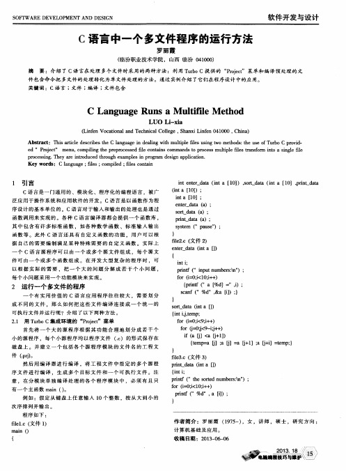 C语言中一个多文件程序的运行方法