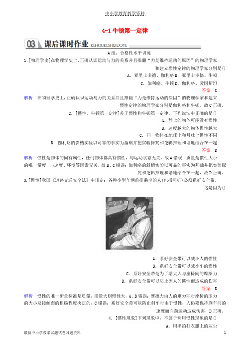 2018-2019学年高中物理第四章牛顿运动定律4-1牛顿第一定律课时作业新人教版必修1