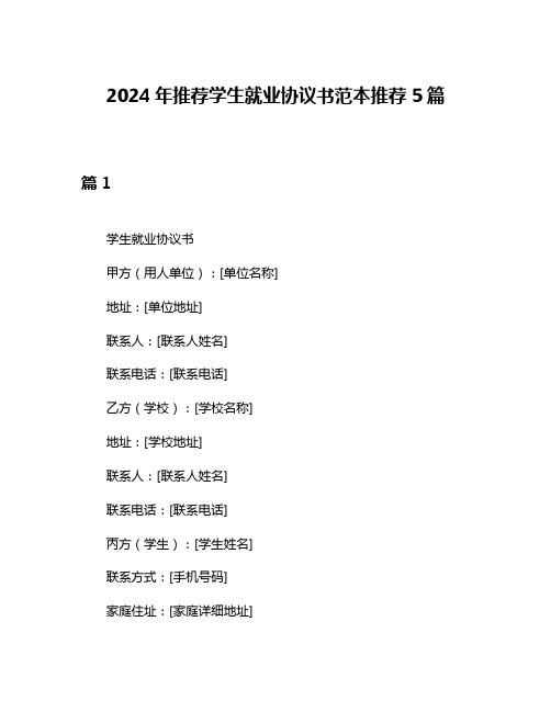 2024年推荐学生就业协议书范本推荐5篇