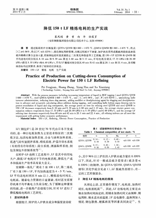 降低150tLF精炼电耗的生产实践