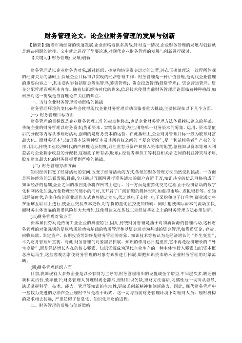 财务管理论文：论企业财务管理的发展与创新.doc