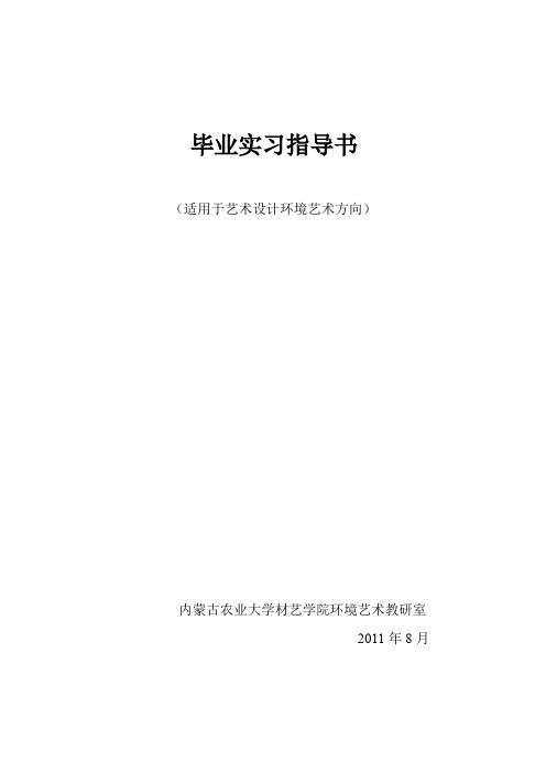 环境艺术方向毕业实习指导书