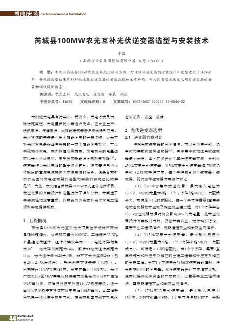 芮城县100MW农光互补光伏逆变器选型与安装技术